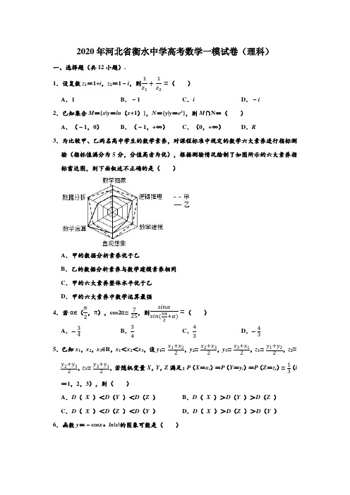 2020年河北省衡水中学高考数学一模试卷(理科) (解析版)