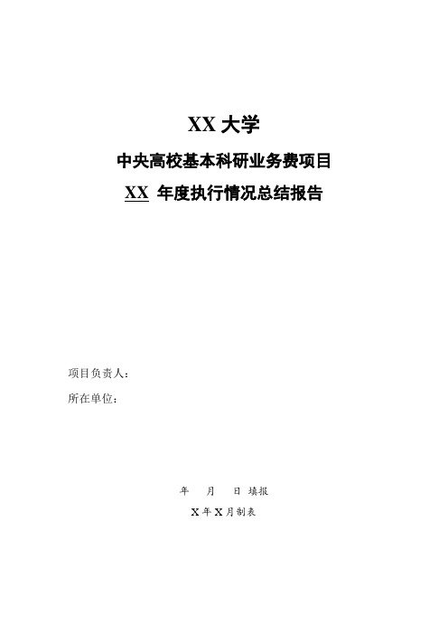 XX大学中央高校基本科研业务费项目XX 年度执行情况总结报告