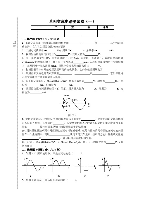 单相交流电路测试卷(一)