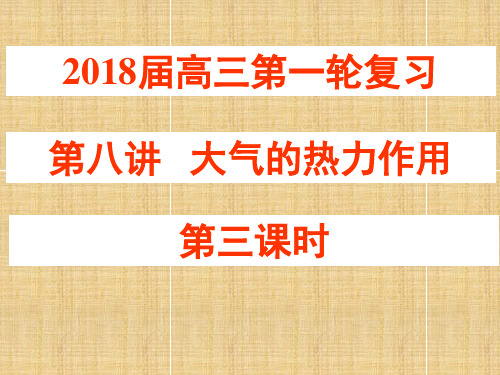 高三一轮复习大气的水平运动