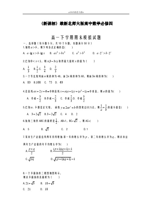 2020-2021学年北师大版高一数学下学期期末模拟检测试题及答案解析