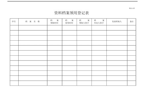 学习资料档案领用登记表.docx