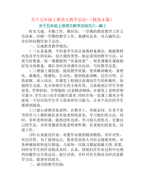 关于五年级上册语文教学总结-(精选6篇)