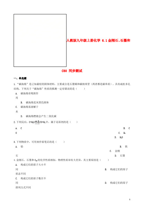 九年级化学上册 6.1 金刚石、石墨和C60同步测试 (新版)新人教版