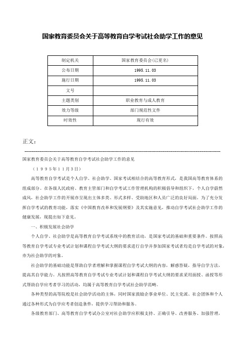 国家教育委员会关于高等教育自学考试社会助学工作的意见-