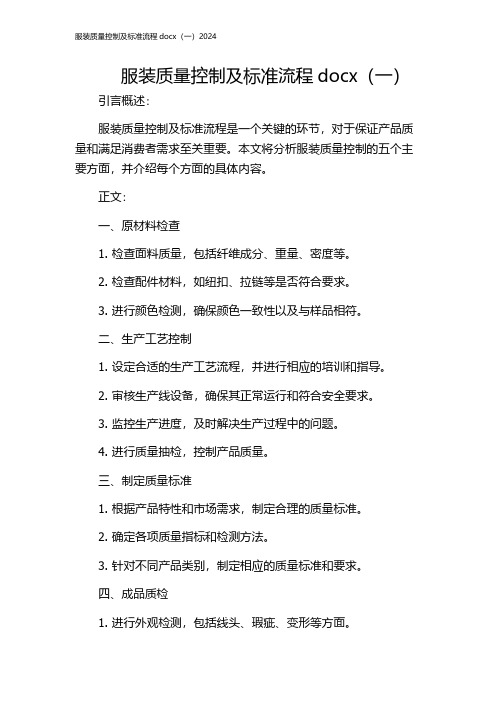 服装质量控制及标准流程docx(一)2024