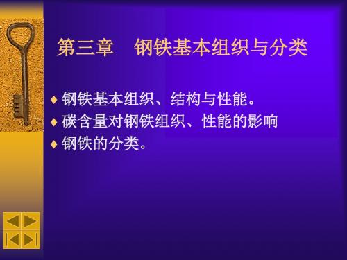 第三章 钢铁基本组织与分类相图