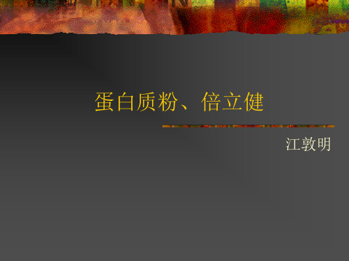 蛋白质粉倍立健