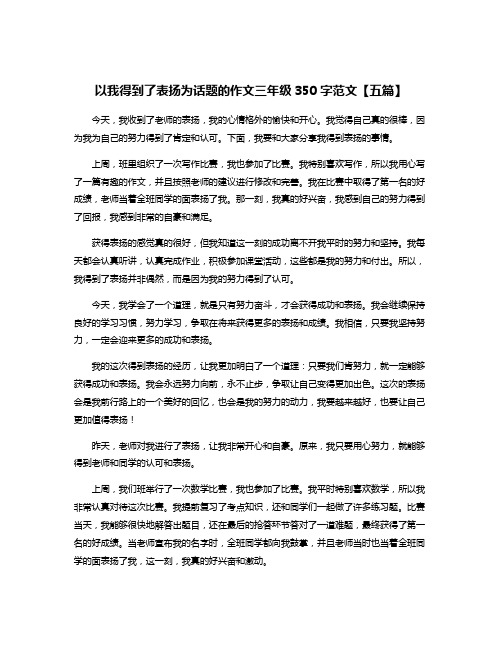 以我得到了表扬为话题的作文三年级350字范文【五篇】