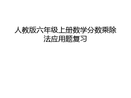 人教版六年级上册数学分数乘除法应用题复习教程文件