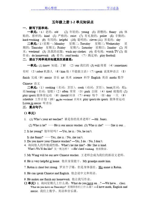 新人教版小学英语五年级上册1-2单元重点知识点