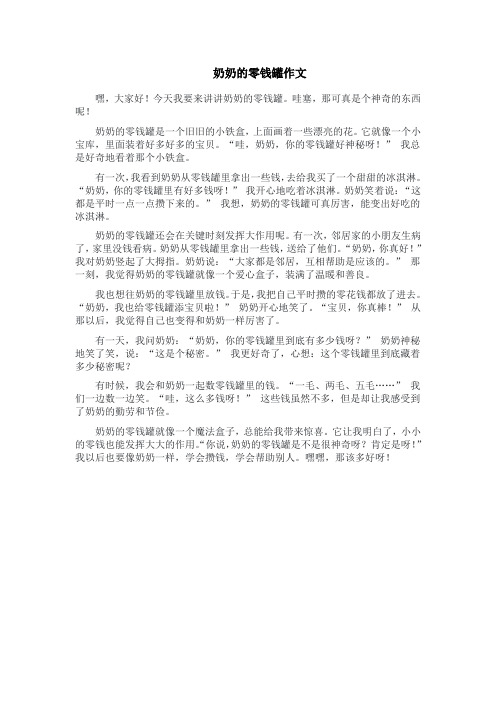 奶奶的零钱罐作文