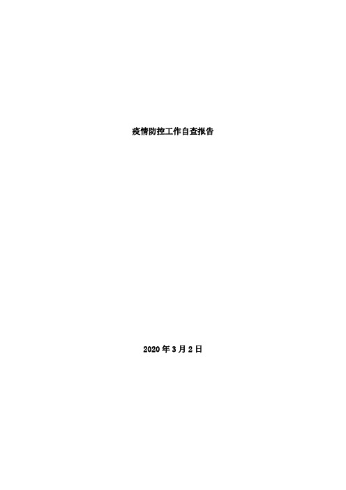 幼儿园疫情防控工作自查报告【精品整理范文】