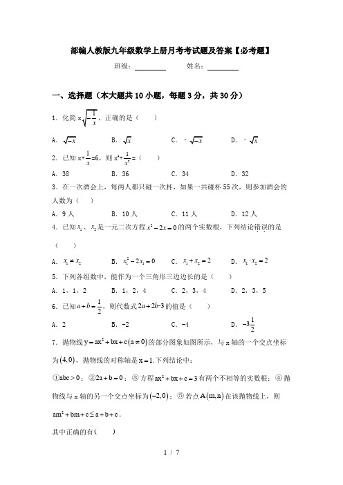 部编人教版九年级数学上册月考考试题及答案【必考题】