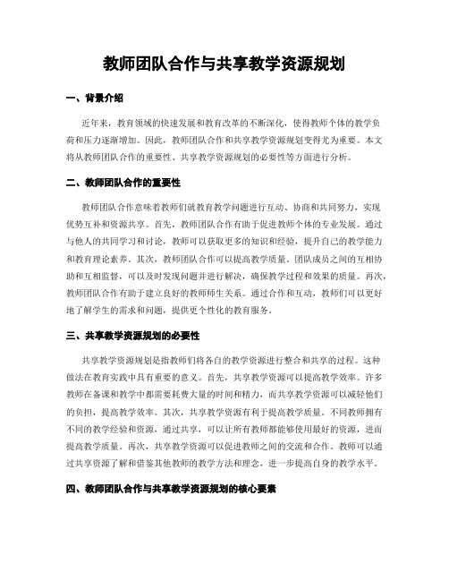 教师团队合作与共享教学资源规划