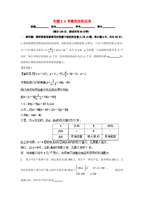 (江苏版)高考数学一轮复习(讲 练 测)： 专题3.4 导数的实际应用(测)