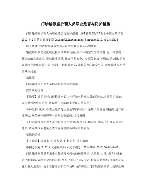 门诊输液室护理人员职业危害与防护措施