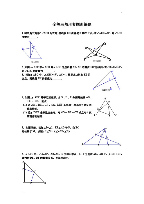 全等三角形培优训练题