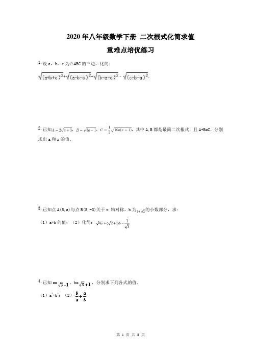 2020年八年级数学下册 二次根式化简求值 重难点培优练习(含答案)