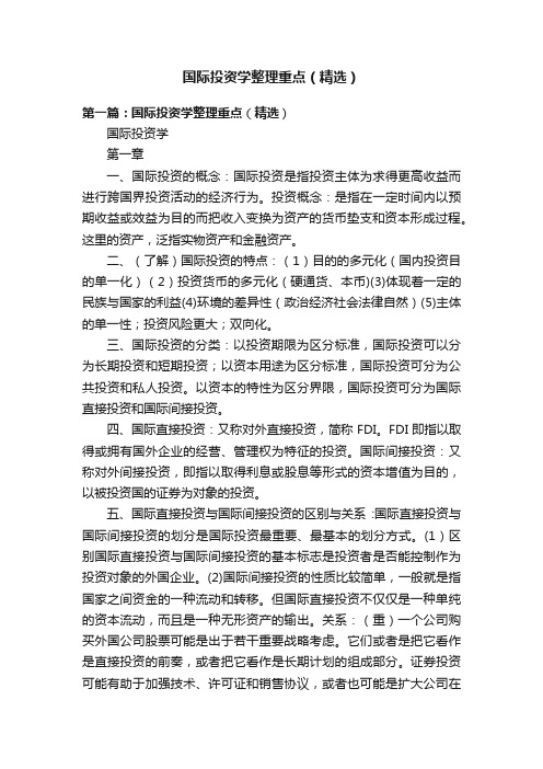 国际投资学整理重点(精选)