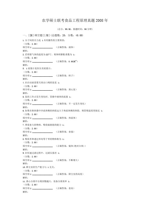 农学硕士联考食品工程原理真题2008年