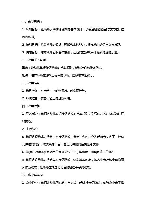 中班语言传话游戏教案