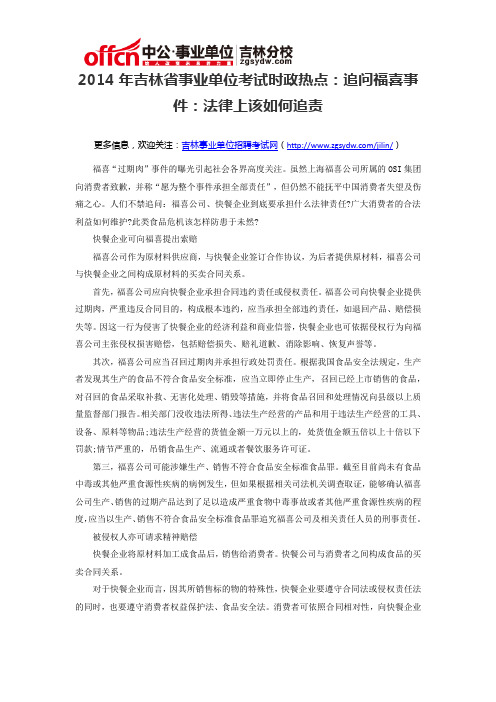 2014年吉林省事业单位考试时政热点：追问福喜事件：法律上该如何追责