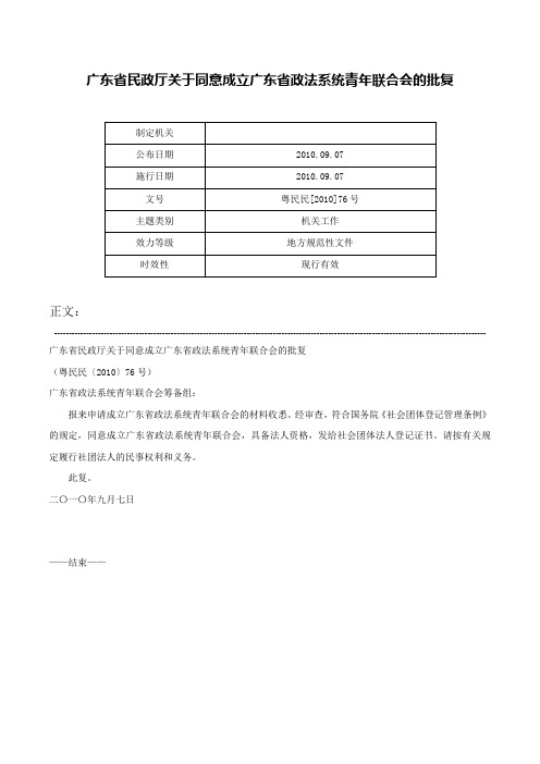 广东省民政厅关于同意成立广东省政法系统青年联合会的批复-粤民民[2010]76号