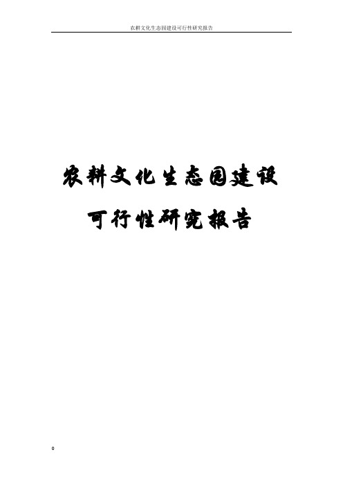 农耕文化生态园建设可行性研究报告