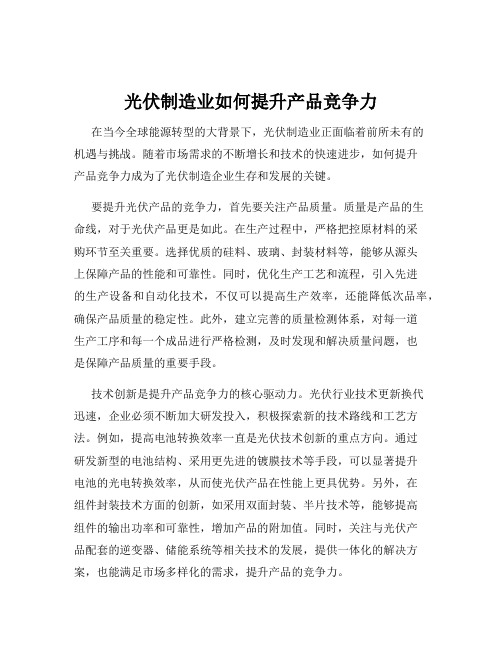 光伏制造业如何提升产品竞争力