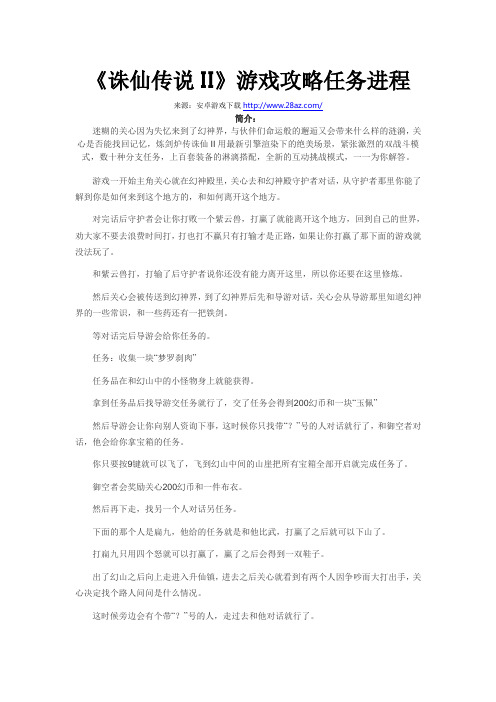 《诛仙传说II》游戏攻略任务进程