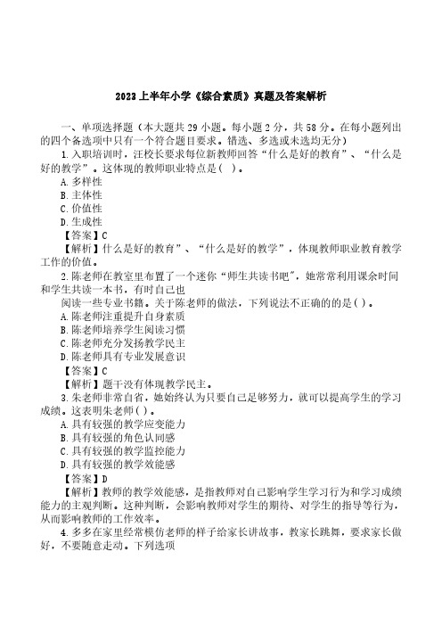 2023上半年教师资格证考试小学《综合素质》真题及答案解析