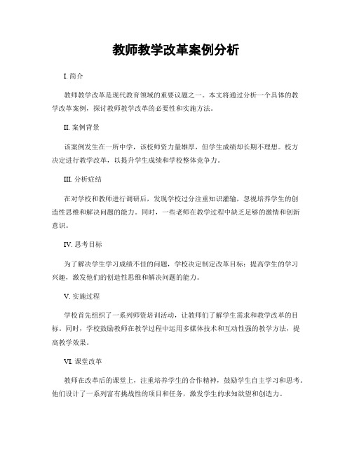 教师教学改革案例分析