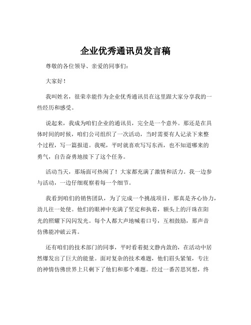 企业优秀通讯员发言稿