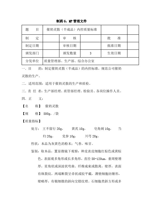 催奶灵散(半成品)内控质量标准