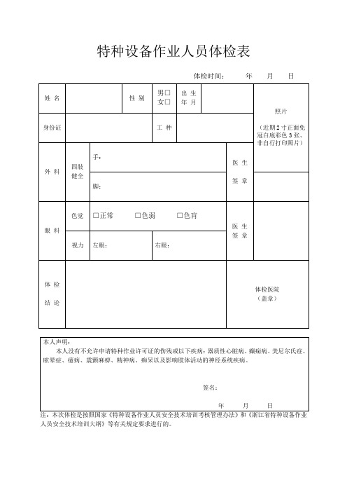 特种设备作业人员体检表