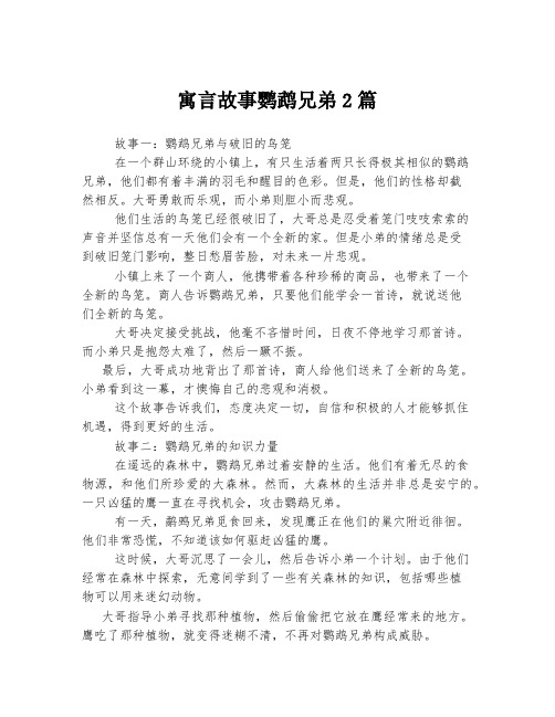 寓言故事鹦鹉兄弟2篇