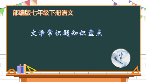 08 部编版七年级下册语文文学常识选择题知识盘点课件