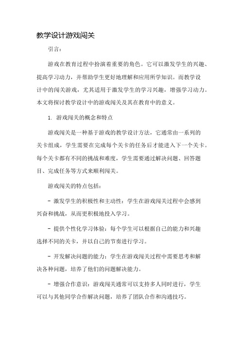 教学设计游戏闯关