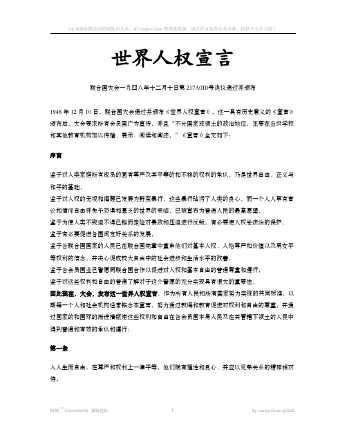 联合国世界人权宣言(文本来源精心重排版)-筠榭Documents