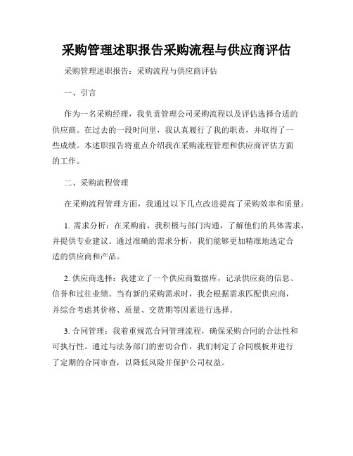 采购管理述职报告采购流程与供应商评估