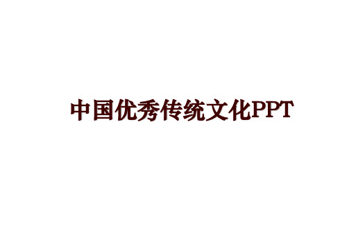 中国优秀传统文化PPT