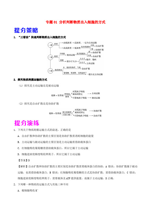 备战2019年高考生物 热点题型提分策略 专题01 分析判断物质出入细胞的方式学案