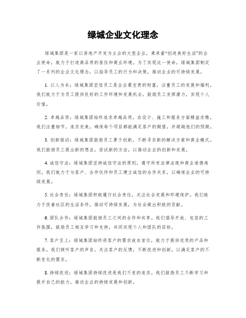 绿城企业文化理念