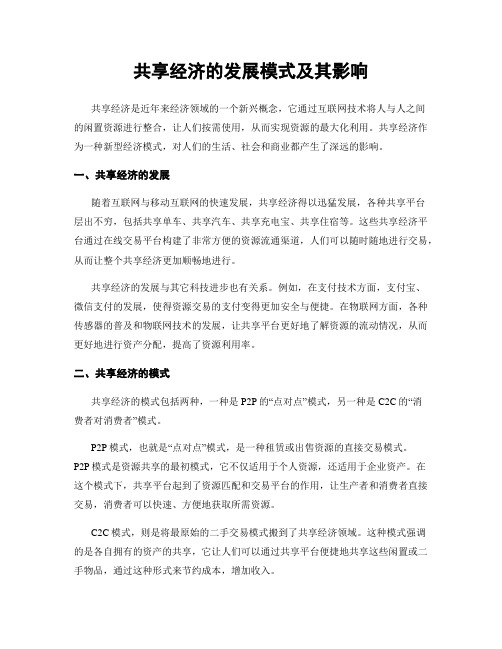 共享经济的发展模式及其影响