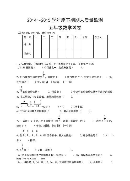 2014--2015学年下学期最新五年级数学下期期末试卷(附答案)