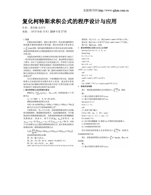 复化柯特斯求积公式的程序设计与应用