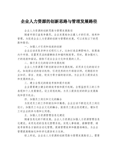 企业人力资源的创新思路与管理发展路径