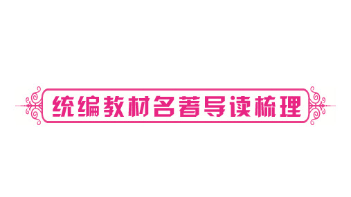 名著导读《朝花夕拾》《西游记》PPT复习课件