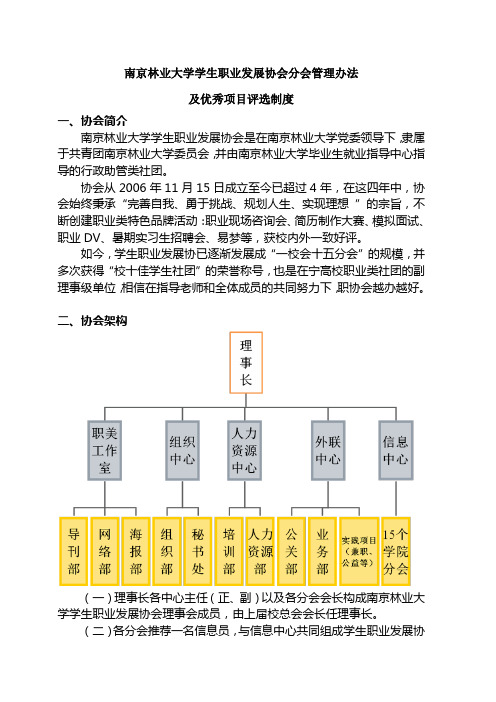 南京林业大学学生职业发展协会分会管理及优秀项目评选制度(1)